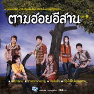 ตามฮอยอีสาน 1 (2012)-web